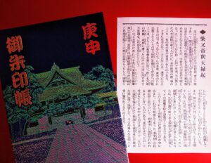 御朱印帳と縁起